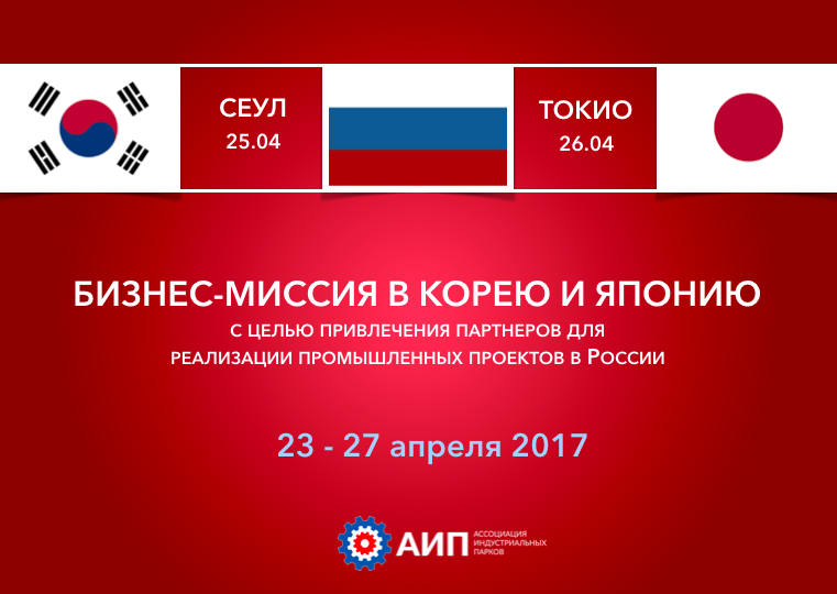 ОЭЗ "Ступино Квадрат" приняла участие в бизнес-миссии АИП в Корею и Японию