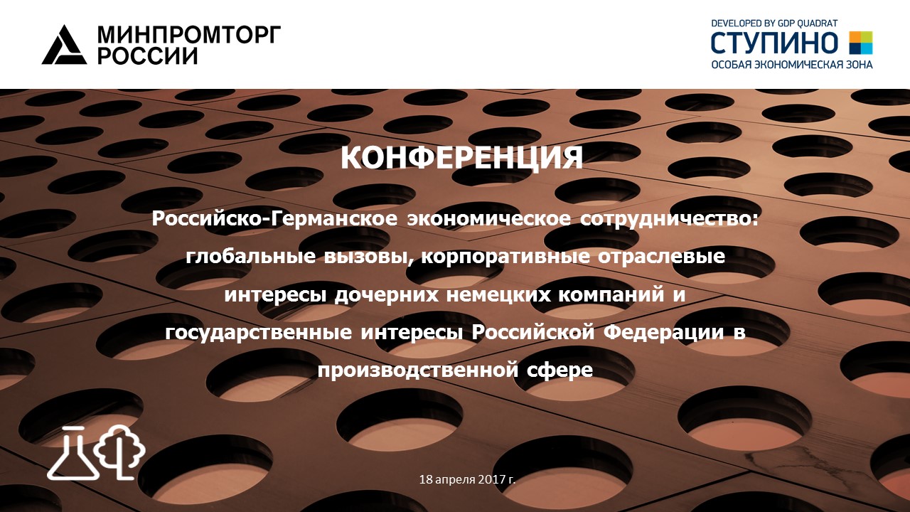 «Ступино Квадрат»: новая ступень российско–немецкого сотрудничества