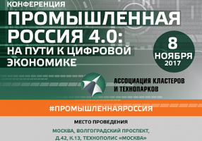 Представители ОЭЗ "Ступино Квадрат" приняли участие в конференции Промышленная Россия 4.0. На пути к цифровой экономике 